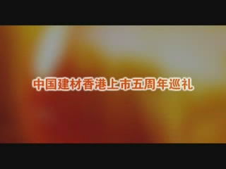 EMC易倍股份香港上市五周年巡回