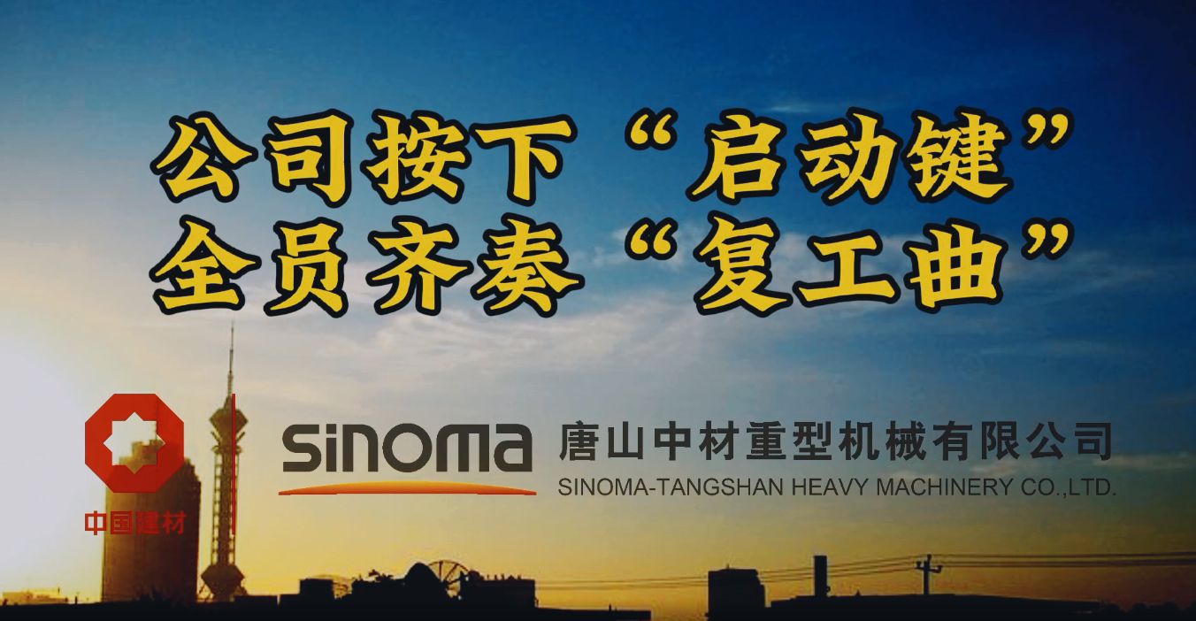 公司按下“启动键”，全员齐奏“复工曲”-唐山沉机