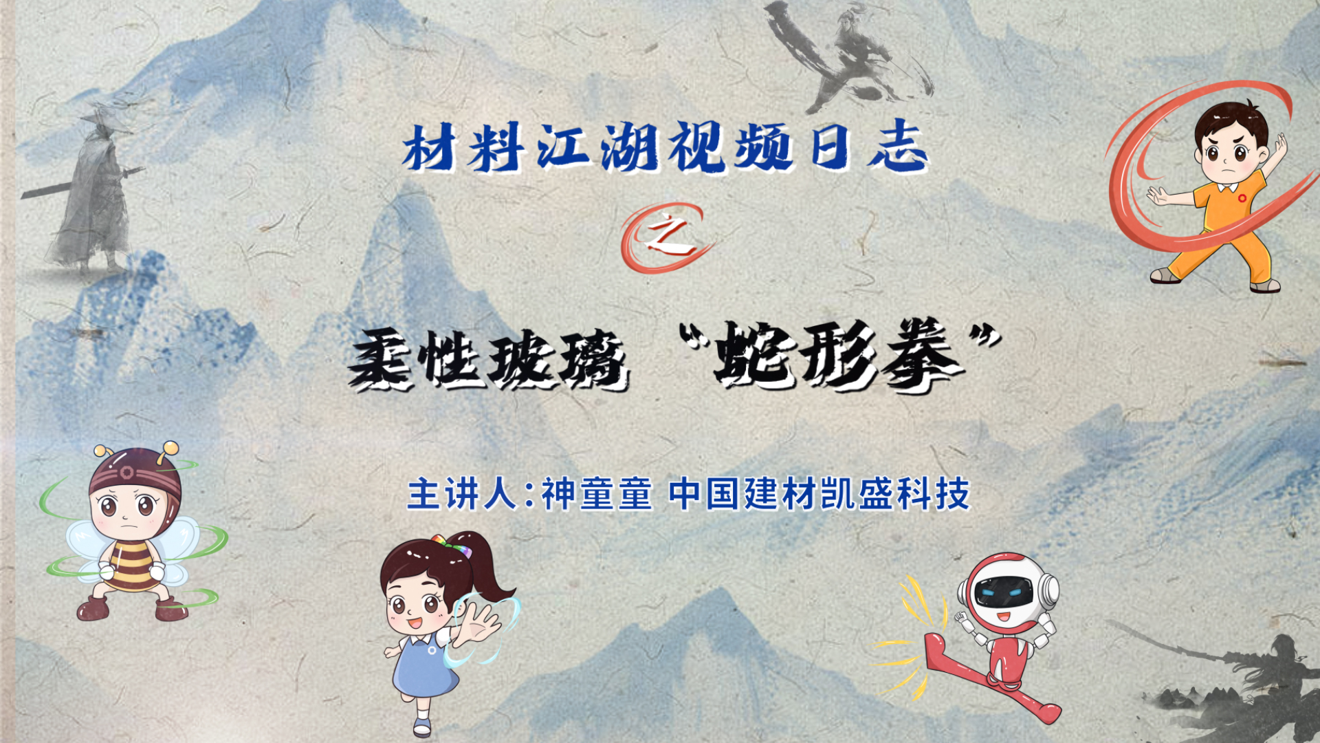 资料江湖2分钟视频日志?|少林五形柔术“蛇形拳”之柔性玻璃