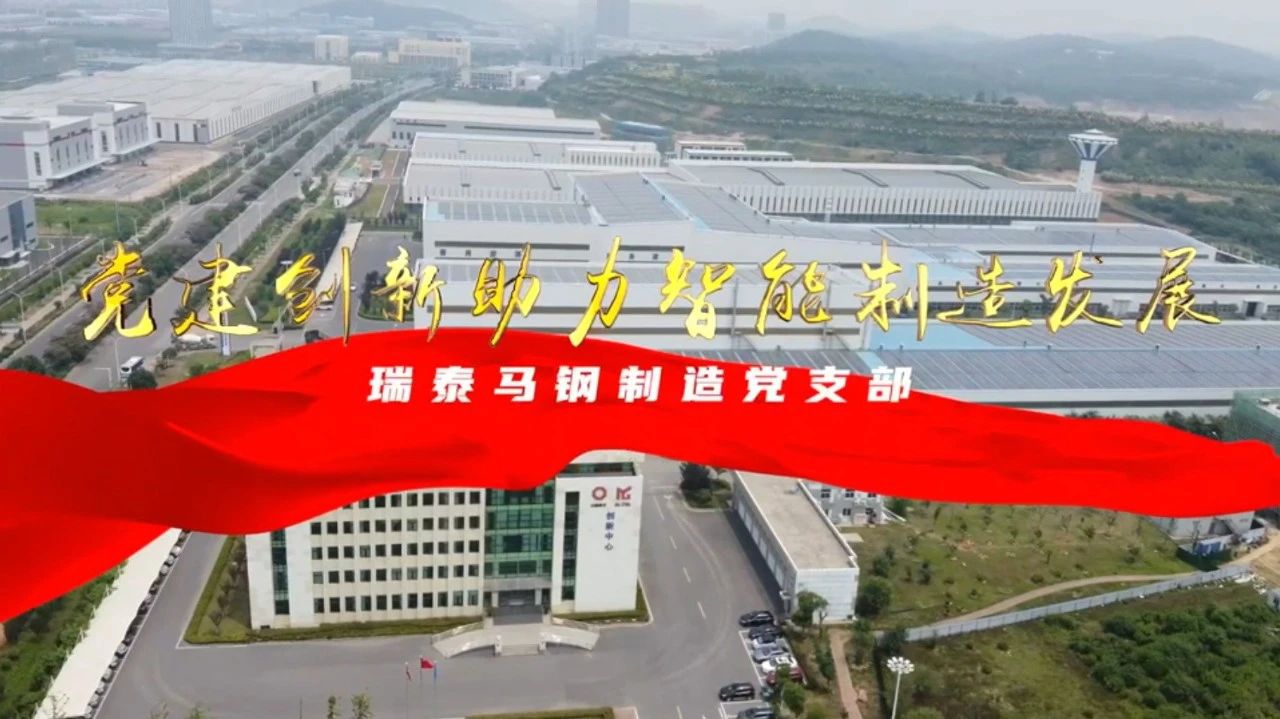  党建经营融合十佳案例⑦ | 瑞泰马钢—索求“党建+智能造作”新模式，引发“链上”出产活力 