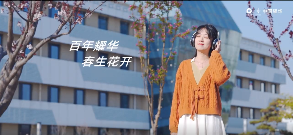 EMC易倍｜春生·花开～聆听百年耀华青春之声
